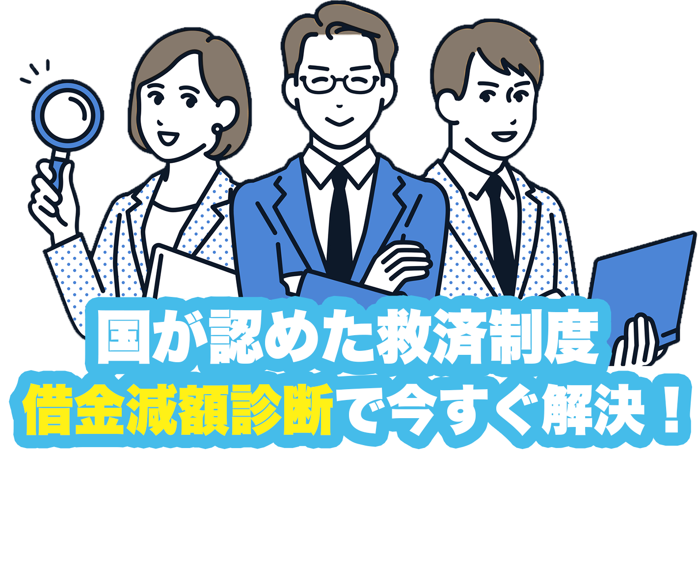 借金の悩みを司法書士がスピード解決！今の借金をいくらまで減らせる？簡単チェック